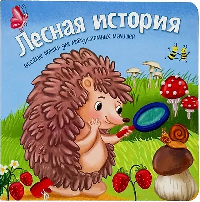 Лесная история. Книжки с окошками - фото 1