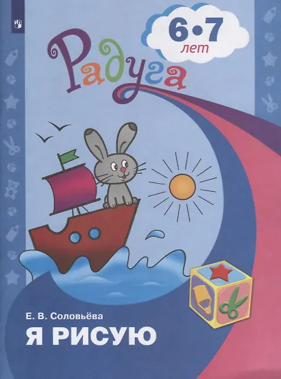 Соловьева. Я рисую. Пособие для детей 6-7 лет. (сер."Радуга") - фото 2