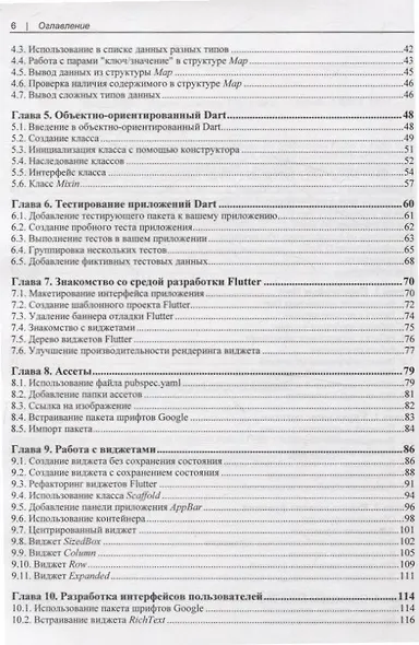Flutter и Dart. Сборник рецептов.Разработка полнофункциональных облачных приложений - фото 4