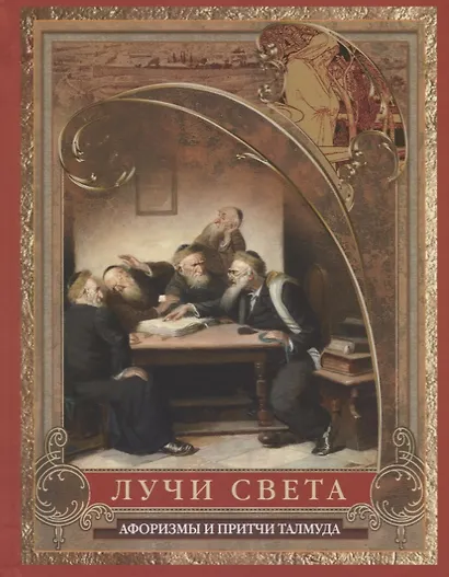 Лучи света. Афоризмы и притчи Талмуда - фото 1