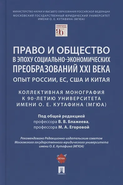 Право и общество в эпоху социально-экономических преобразований XXI века. Опыт России, ЕС, США и Китая - фото 1