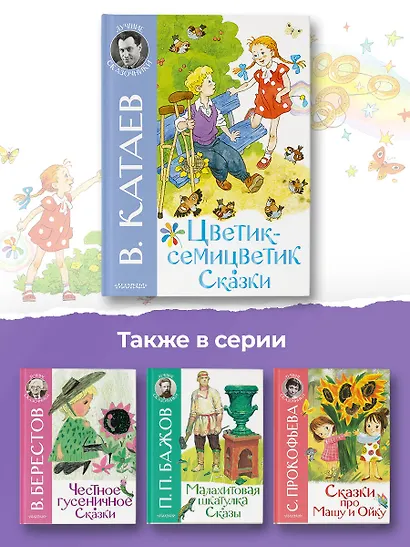 Цветик-семицветик. Сказки - фото 9