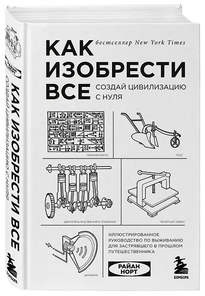 Как изобрести все. Создай цивилизацию с нуля. 2-е издание - фото 3