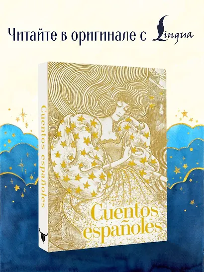 Cuentos españoles = Испанские сказки - фото 4
