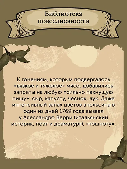 Причудливые зелья: Искусство европейских наслаждений в XVIII веке - фото 9