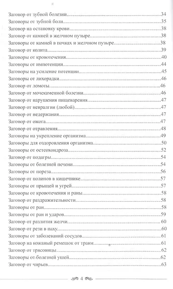 Большая книга славянских защитных заговоров - фото 4