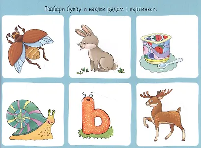 Играем с буквами. IQ задачки с многоразовыми наклейками - фото 3