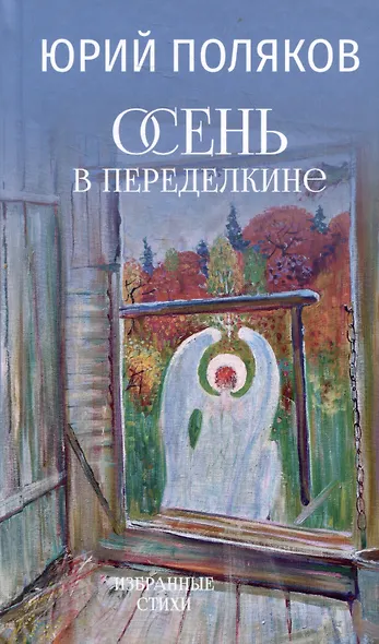 Осень в Переделкине. Избранные стихи - фото 1