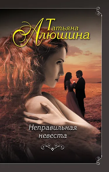 Неправильная невеста - фото 1