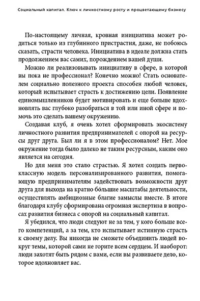Социальный капитал: Ключ к личностному росту и процветающему бизнесу - фото 5