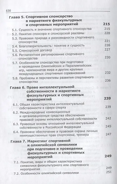 Спортивный маркетинг. Правовое регулирование. Учебник - фото 4