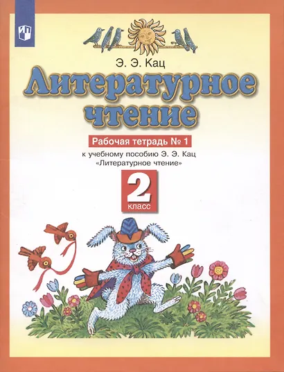 Литературное чтение. 2 класс. Рабочая тетрадь № 1. К учебнику Э.Э. Кац "Литературное чтение" (часть 1) - фото 3