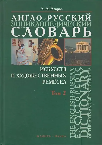 Англо-русский энциклопедический словарь искусств и художественных ремесел (в 2-х томах ) Том 2 - фото 1