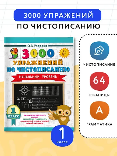 Чистописание. Начальный уровень. 1 класс. 3000 упражнений - фото 4