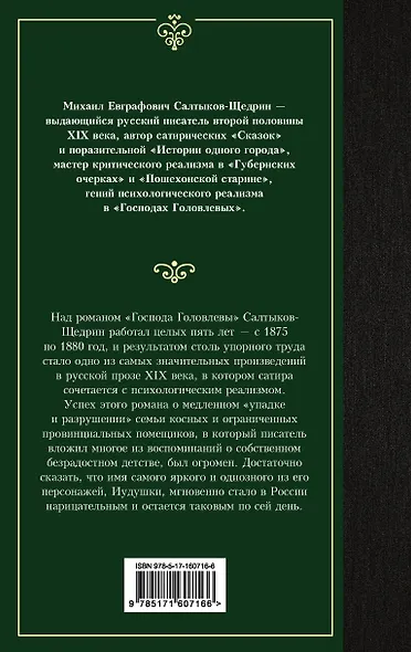 Господа Головлевы - фото 2