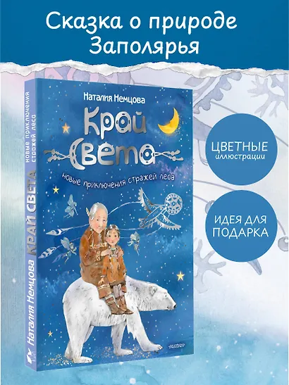 Край света. Новые приключения стражей леса - фото 4