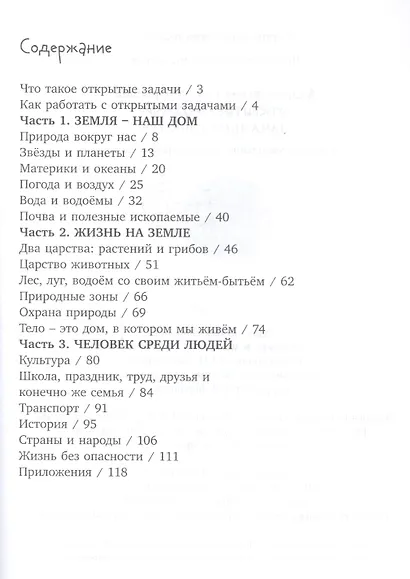 Открытые задачи. Начальная школа. Сильное мышление через открытые задачи - фото 2