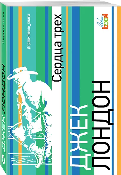 Сердца трех - фото 3