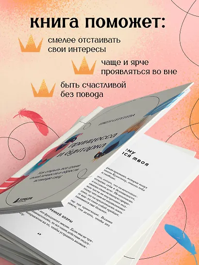 Принцесса и бунтарка. Как открыть все грани своей личности и обрести истинную силу - фото 5