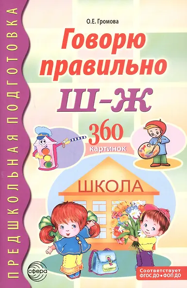 Говорю правильно Ш-Ж. 360 сюжетных и предметных картинок, слов и словосочетаний. Дидактический материал. ФГОС ДО. ФОП ДО - фото 1