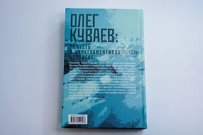 Олег Куваев: повесть о нерегламентированном человеке - фото 12