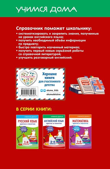 Английский язык. Кратко и понятно. 2-4 классы - фото 2