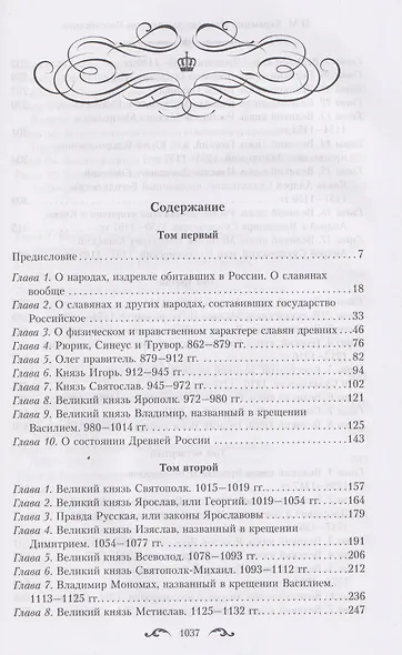 История государства Российского. Двенадцать томов в двух книгах. Книга I. Том 1—6 - фото 2