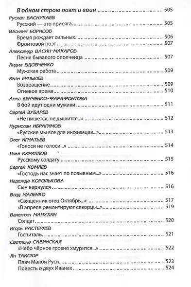 За други своя. Антология современной патриотической поэзии Союза писателей России - фото 14