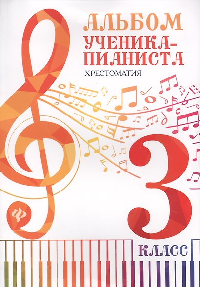 Альбом ученика-пианиста:хрестом.:3 класс дп - фото 2