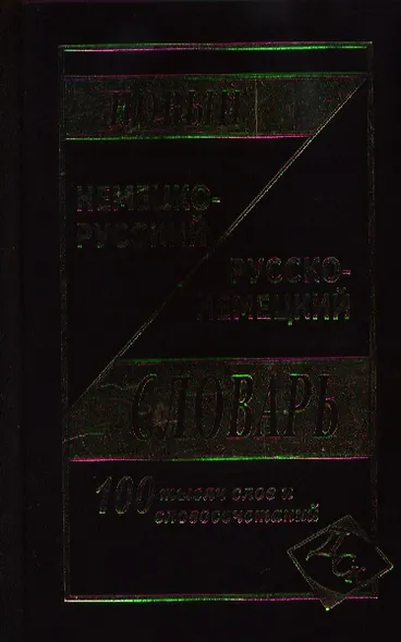 Новый немецко-русский и рус.-нем. словарь (100 тыс. слов) Васильев - фото 2