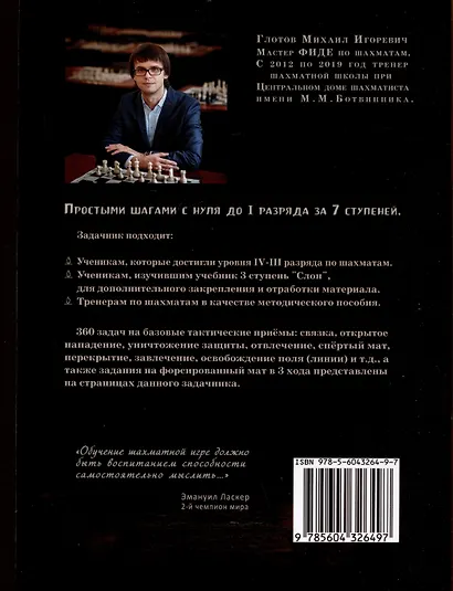 Задачник. 3 ступень "Слон". Тактические приемы + 360 дополнительных задач к учебнику - фото 2