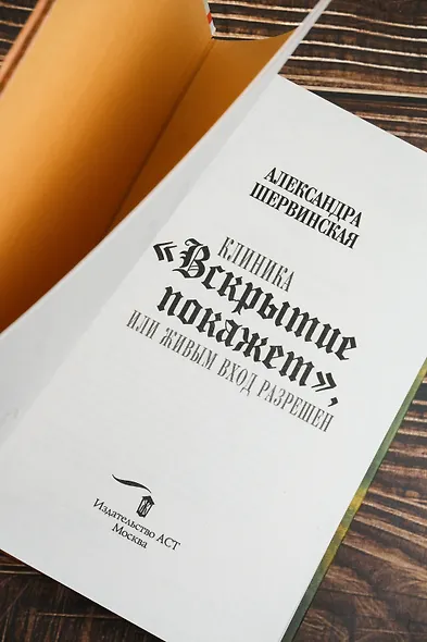 Клиника "Вскрытие покажет", или Живым вход разрешен - фото 11