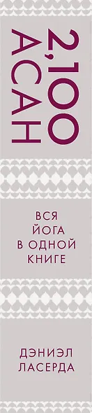 2,100 асан. Вся йога в одной книге - фото 5