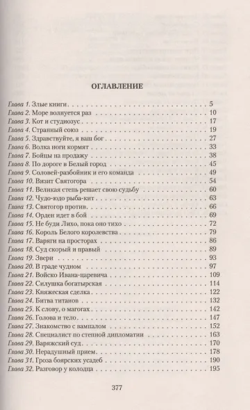 Тридевятое царство. Удар Святогора: фантастический роман - фото 2
