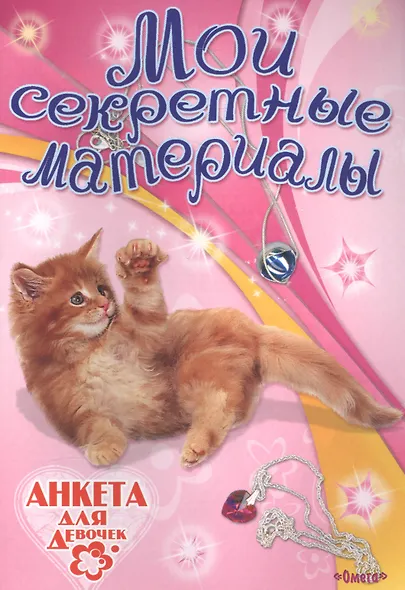 Мои секретные материалы. Анкета для девочек - фото 1