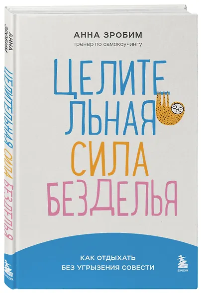 Целительная сила безделья. Как отдыхать без угрызения совести - фото 3