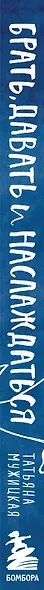Брать, давать и наслаждаться. Как оставаться в ресурсе, что бы с вами ни происходило - фото 14