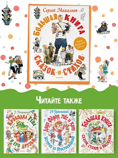 Большая книга сказок и стихов - фото 7