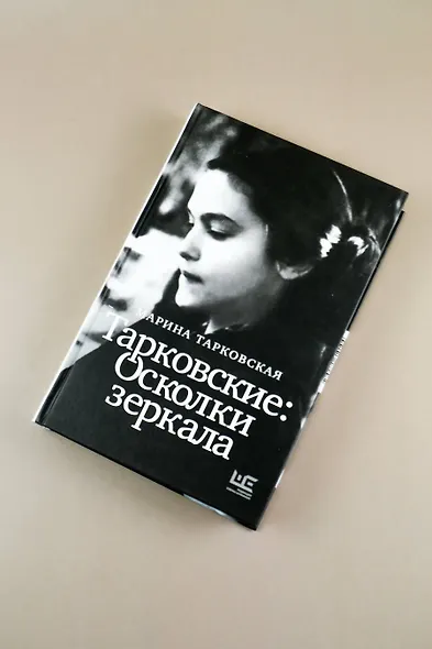 Тарковские : Осколки зеркала - фото 6