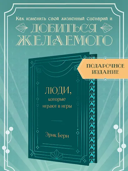 Люди, которые играют в игры. Подарочное издание (закрашенный обрез, лента-ляссе, тиснение, дизайнерская отделка) - фото 4