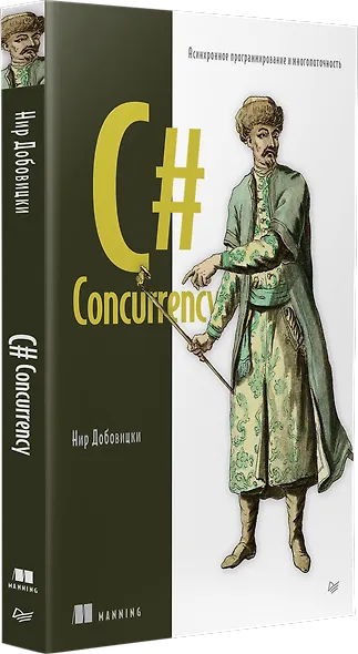 C# Concurrency. Асинхронное программирование и многопоточность - фото 2