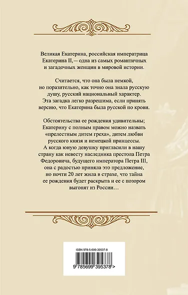 Тайна Екатерины: книга о происхождении Екатерины Великой от русского князя и немецкой принцессы, тайне которую она пронесла через всю жизнь - фото 2