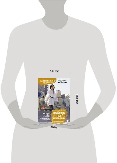 Победа над возрастом. Как забыть о цифрах в паспорте и наслаждаться молодостью. Антиэйдж практика - фото 3