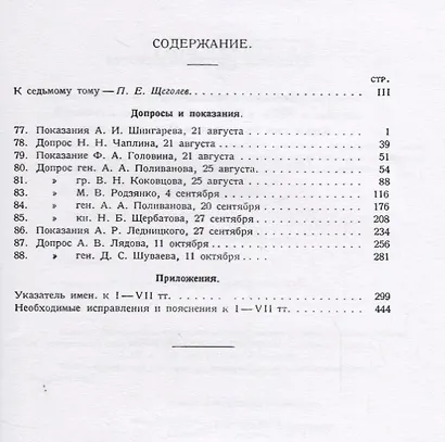 Падение царского режима. Стенографические отчеты допросов и пказаний, данных в 1917 г. в Чрезвычайной Следственной Комиссии Временного Правительства. Том VII - фото 2