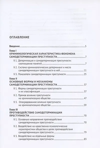 Феномен самодетерминации преступности. Монография - фото 2