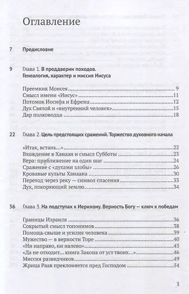 Книга Иисуса Навина: возвращение Израиля и спасение Ханаана - фото 3