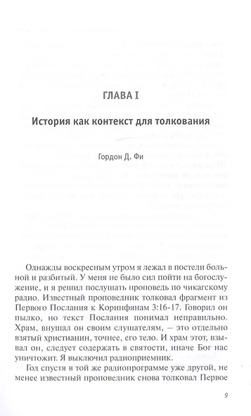 Библейская герменевтика в эпоху постмодерна. Междисциплинарный подход - фото 3