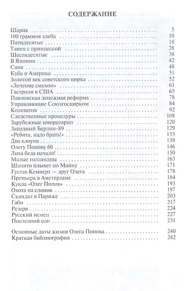 Олег Попов: Невыдуманные истории из жизни "Солнечного клоуна" - фото 2