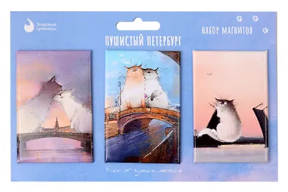 Набор магнитов "СПб. Пушистый Петербург new № 4" (3шт) (худ.Чувиляева) (МВ2026-105) - фото 1