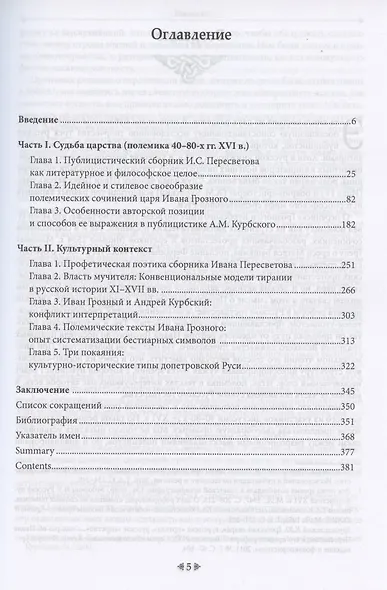 Власть и слово в средневековой Руси. Смысловые уровни полемических текстов - фото 2